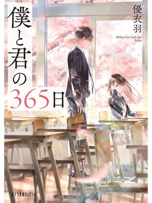 cover image of 僕と君の３６５日